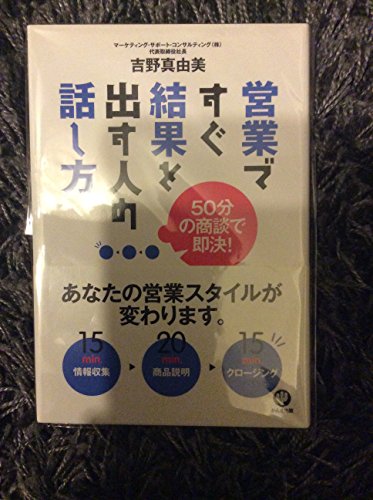 営業ですぐ結果を出す人の話し方 50分の商談で即決!