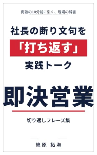 即決営業 実践トーク編: 社長の断り文句別・切り返しフレーズ集