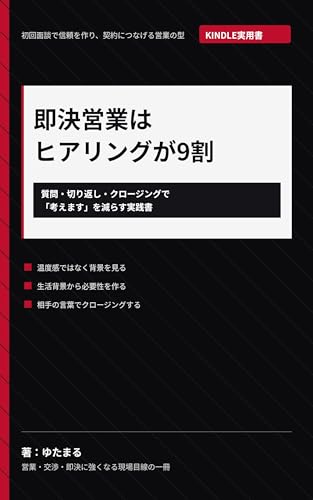 即決営業はヒアリングが9割: 初回面談で信頼を作り、契約につなげる質問・切り返し・クロージングの型