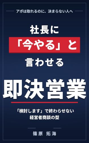 社長に「今やる」と言わせる即決営業: 「検討します」で終わらせない経営者商談の型