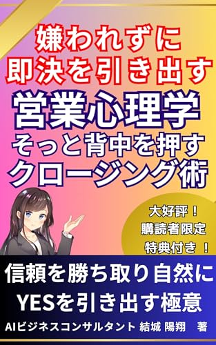 嫌われずに即決を引き出す営業心理学 そっと背中を押すクロージング術: 信頼を勝ち取り自然にYESを引き出す営業極意 即決を生む営業マインドと習慣の作り方