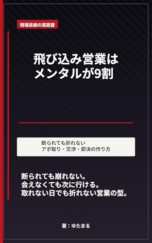 飛び込み営業はメンタルが9割: 断られても折れないアポ取り・交渉・即決の作り方