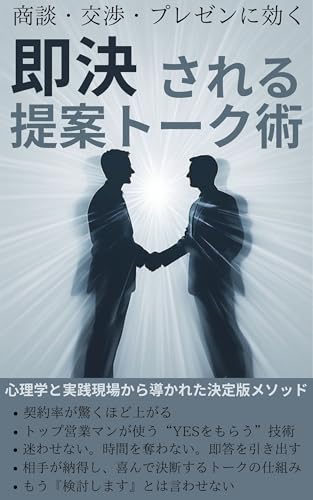 即決される提案トーク術