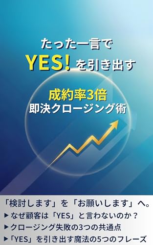 たった一言でYES！を引き出す 成約率3倍 即決クロージング術