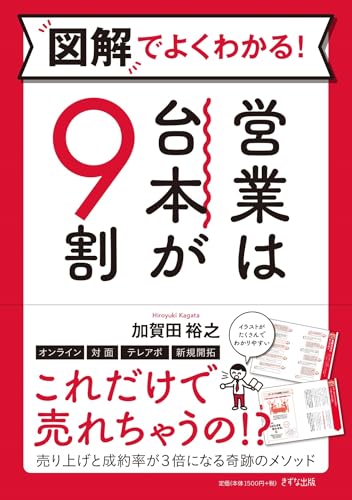 図解でよくわかる! 営業は台本が9割