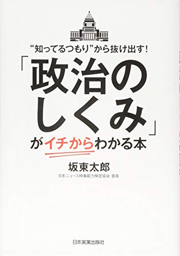 「政治のしくみ」が〈イチから〉わかる本