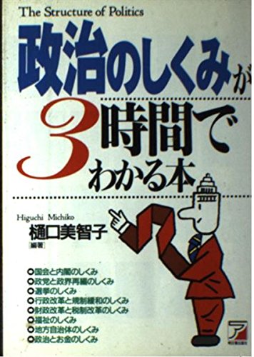 政治のしくみが3時間でわかる本