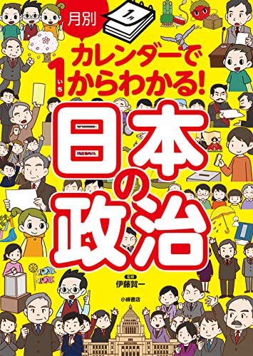 ⽉別カレンダーで1からわかる! ⽇本の政治