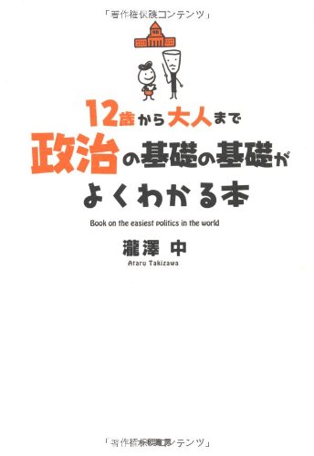 12歳から大人まで政治の基礎の基礎がよくわかる本