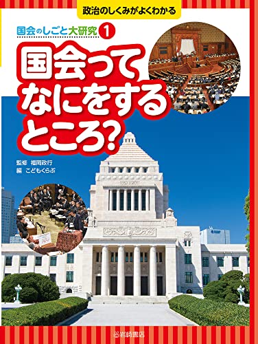 政治のしくみがよくわかる 国会のしごと大研究 (1) 国会ってなにをするところ? (政治のしくみがよくわかる国会のしごと大研究)