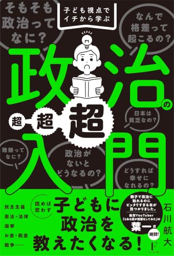 子ども視点でイチから学ぶ 政治の超超超入門