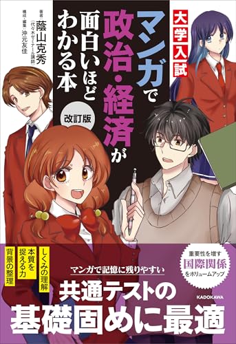 改訂版 大学入試 マンガで政治・経済が面白いほどわかる本