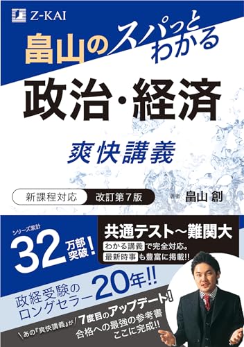 畠山のスパっとわかる 政治・経済 爽快講義 改訂第7版(Z会大学受験政治・経済対策参考書・問題集)