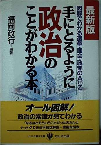 手にとるように政治のことがわかる本 最新版: 図解でわかる選挙・国会・政党のAtoZ