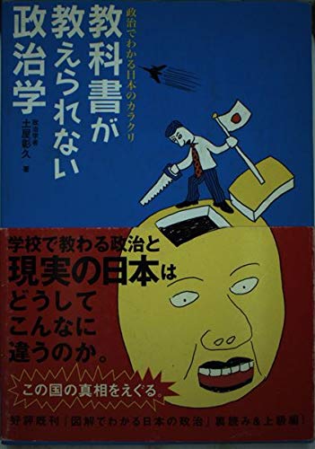 教科書が教えられない政治学――政治でわかる日本のカラクリ