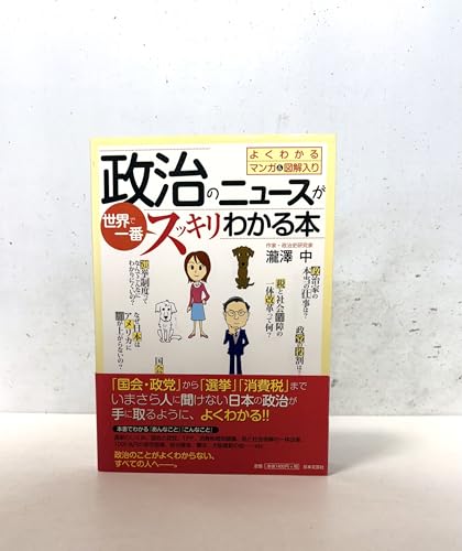 政治のニュースが世界で一番スッキリわかる本: よくわかるマンガ&図解入り