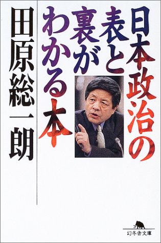 日本政治の表と裏がわかる本 (幻冬舎文庫 た 22-1)