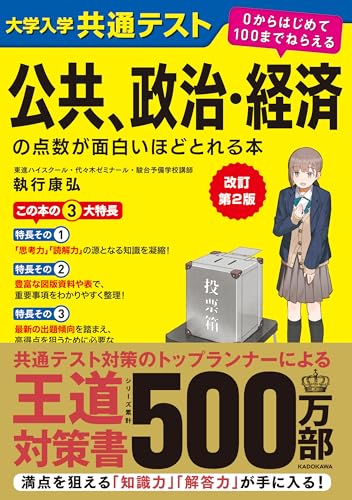 改訂第2版 大学入学共通テスト 公共、政治・経済の点数が面白いほどとれる本 0からはじめて100までねらえる