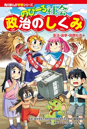 角川まんが学習シリーズ のびーる社会 政治のしくみ 憲法・選挙・国際社会他