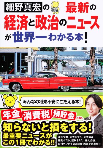 最新の経済と政治のニュースが世界一わかる本!