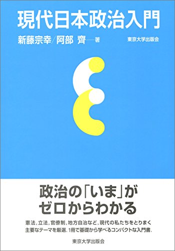現代日本政治入門