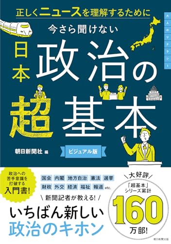 今さら聞けない『日本政治の超基本』 正しくニュースを理解するために (今さら聞けない超基本シリーズ)