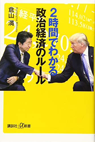 2時間でわかる政治経済のルール (講談社+α新書 781-2C)