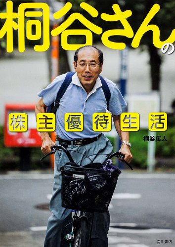 桐谷さんの株主優待生活 (単行本)