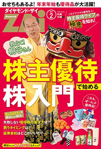 桐谷さんの株主優待で始める株入門