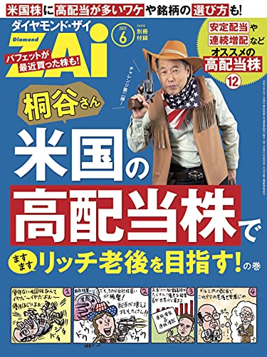 桐谷さん米国の高配当株でますますリッチな老後を目指す!の巻