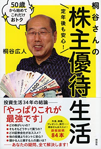 定年後も安心! 桐谷さんの株主優待生活 50歳から始めてこれだけおトク