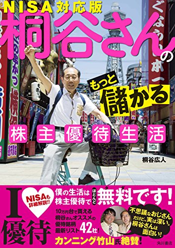 桐谷さんのもっと儲かる株主優待生活 NISA対応版 (角川書店単行本)
