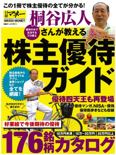 日経ホームマガジン 桐谷広人さんが教える株主優待ガイド (日経ホームマガジン 日経マネー)
