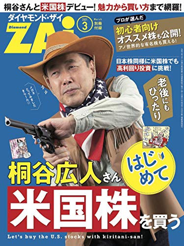 桐谷広人さんはじめて米国株を買う