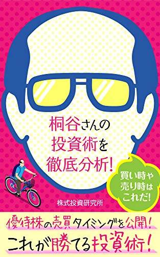 桐谷さんの投資術を徹底分析!買い時や売り時はこれだ!: 優待株の売買タイミングを公開!これが勝てる投資術!