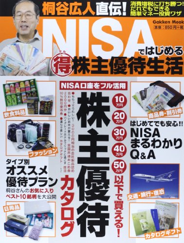 桐谷広人直伝! NISAではじめるマル得株主優待生活 (Gakken Mook)