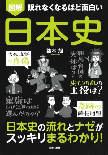 眠れなくなるほど面白い 図解 日本史: 日本史の流れとナゼがスッキリまるわかり!