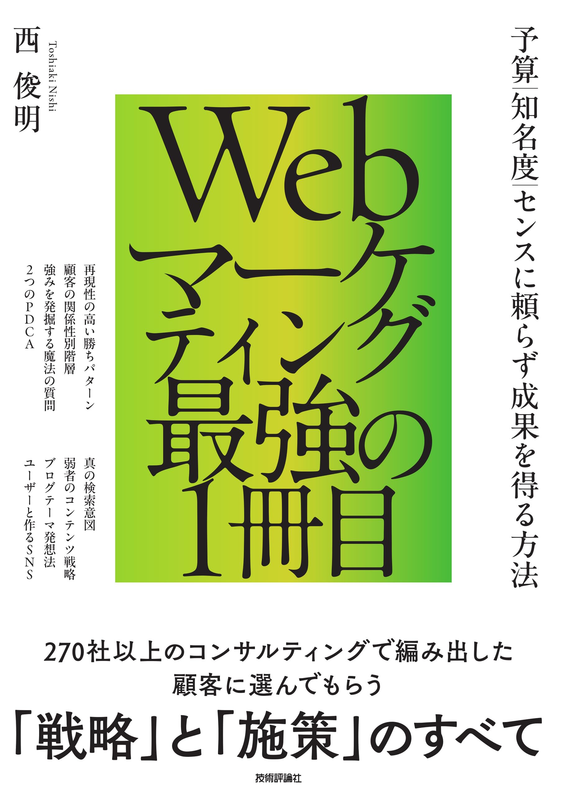 Webマーケティング最強の1冊目 ~予算/知名度/センスに頼らず成果を得る方法