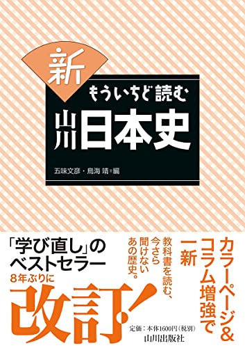 新 もういちど読む 山川日本史