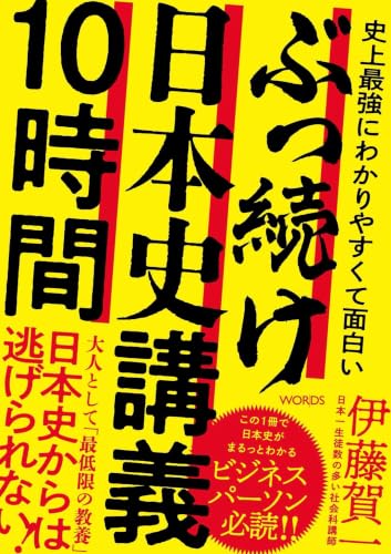 史上最強にわかりやすくて面白い ぶっ続け日本史講義10時間