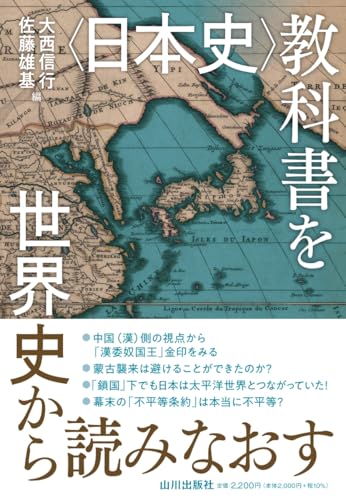 日本史教科書を世界史から読みなおす