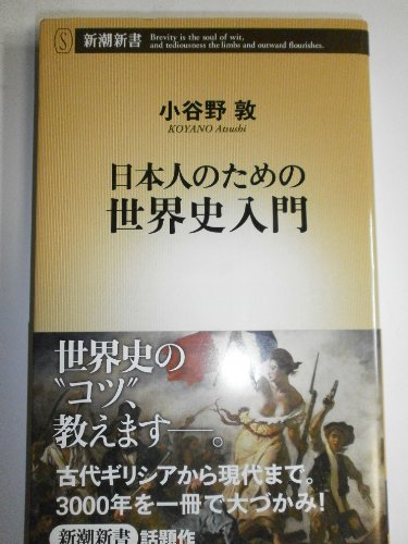 日本人のための世界史入門 (新潮新書 506)