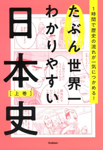 たぶん世界一わかりやすい日本史 上巻