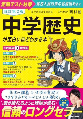 改訂第2版 中学歴史が面白いほどわかる本