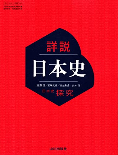 【日探705】詳説日本史 山川出版 文部科学省検定済 高等学校 地理歴史科用 高校教科書 日本史探究