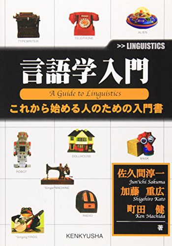 言語学入門: これから始める人のための入門書