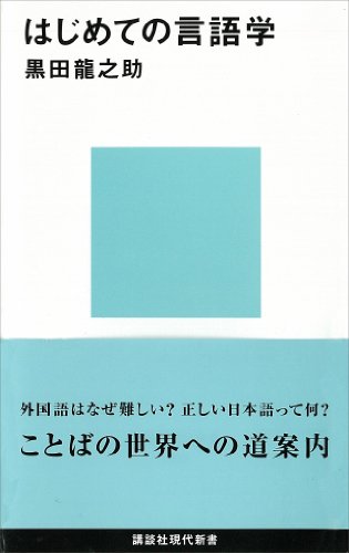はじめての言語学 (講談社現代新書)