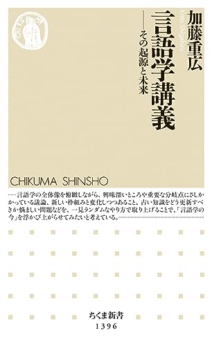言語学講義 (ちくま新書)