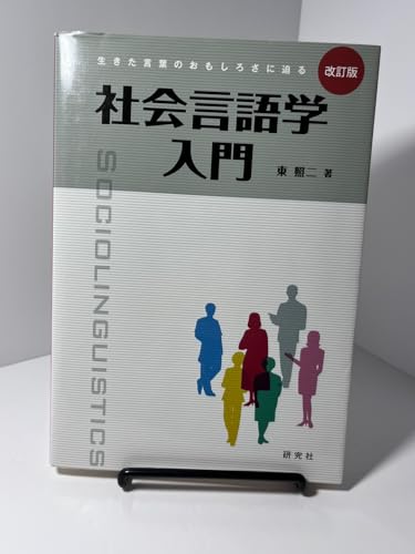 社会言語学入門<改訂版> 生きた言葉のおもしろさに迫る
