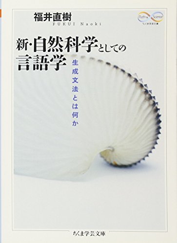 新・自然科学としての言語学: 生成文法とは何か (ちくま学芸文庫)